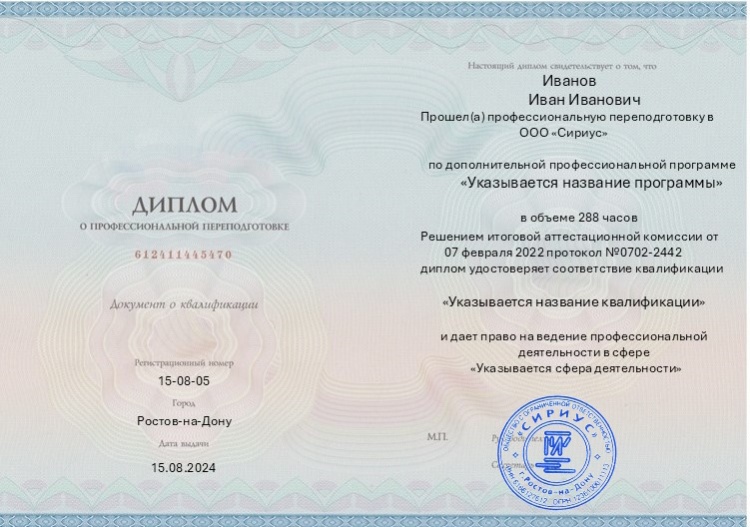 Образец диплома о профессиональной переподготовке